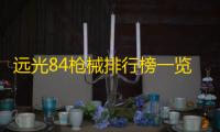远光84枪械排行榜一览